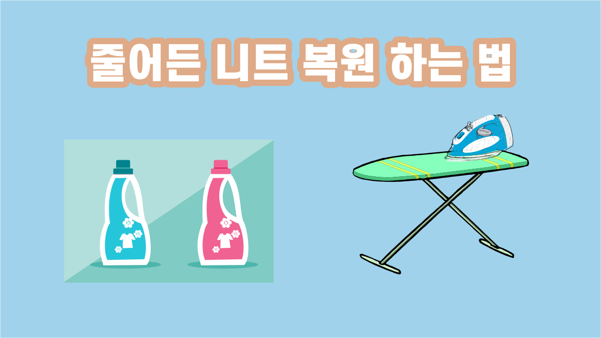 줄어든 니트 복원하는 방법