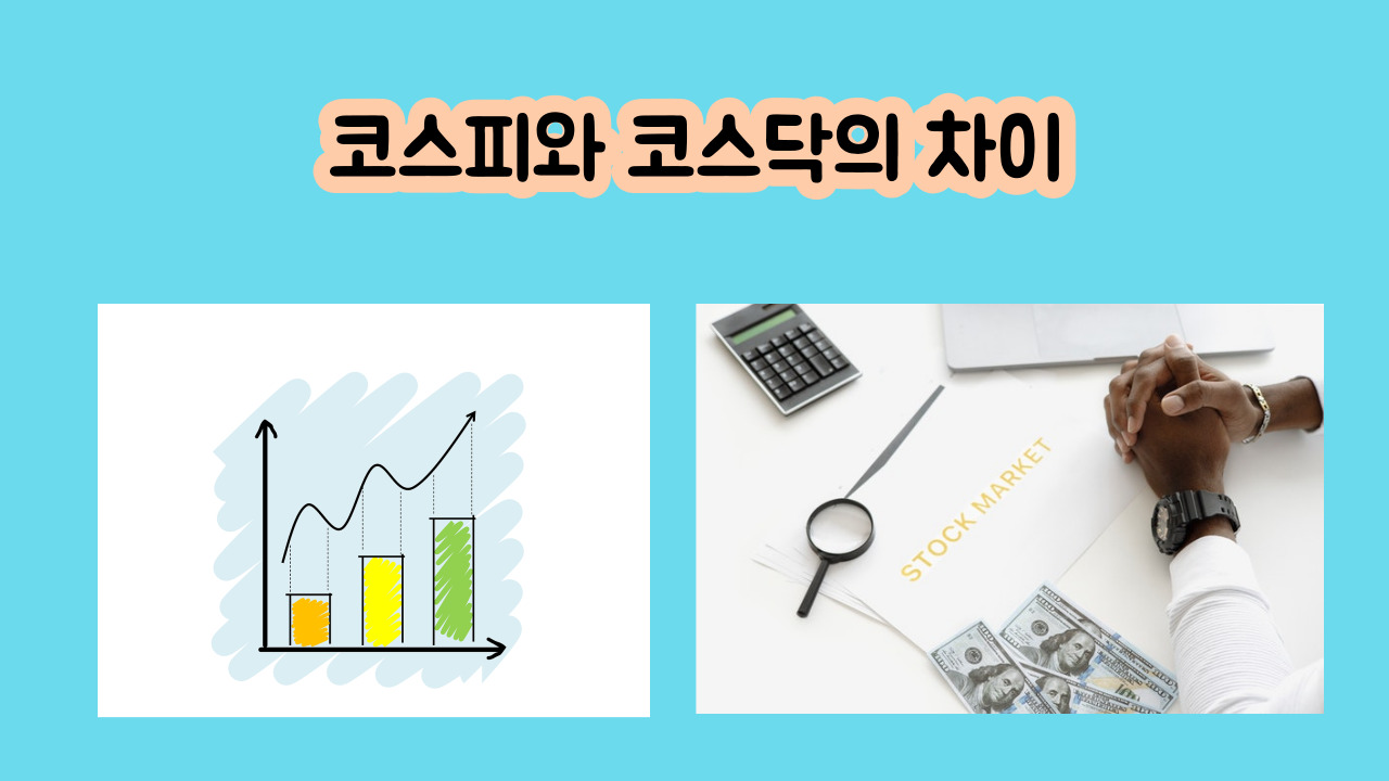 코스피와 코스닥의 차이