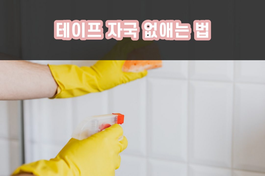 테이프 자국 없애기