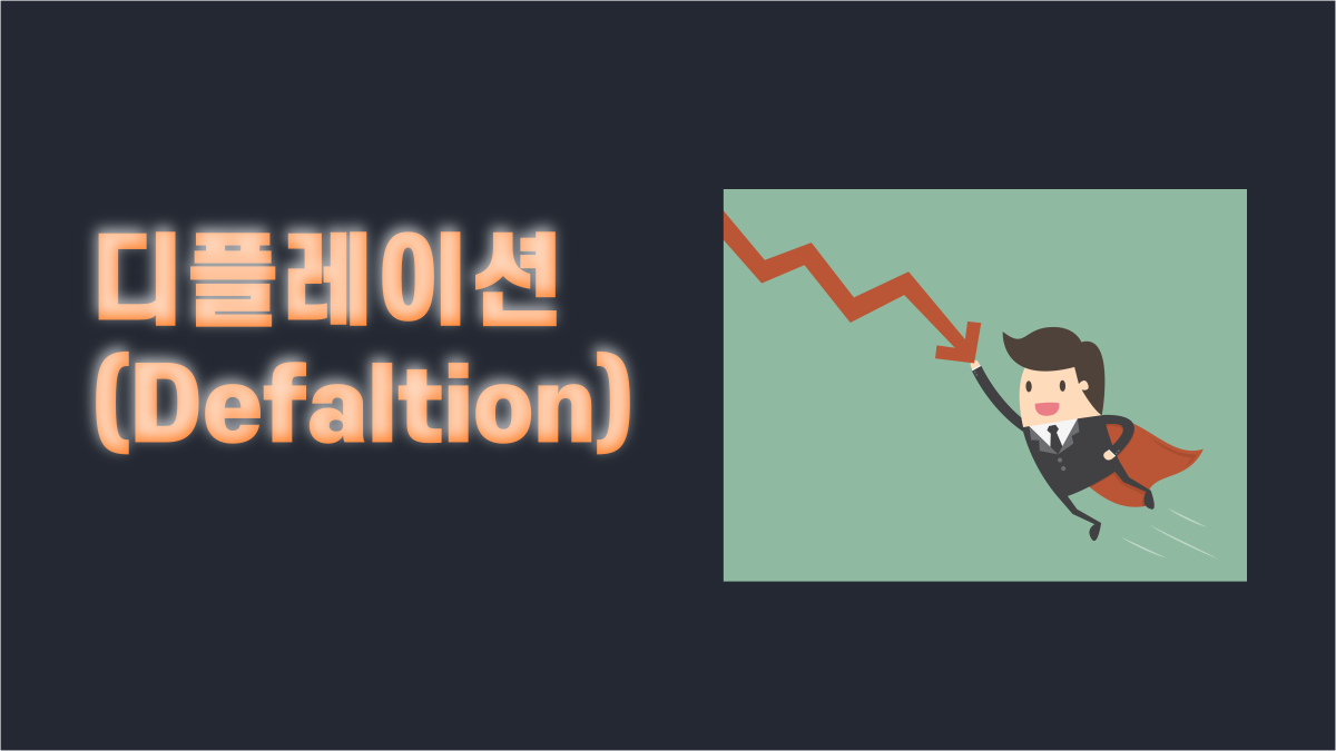디플레이션