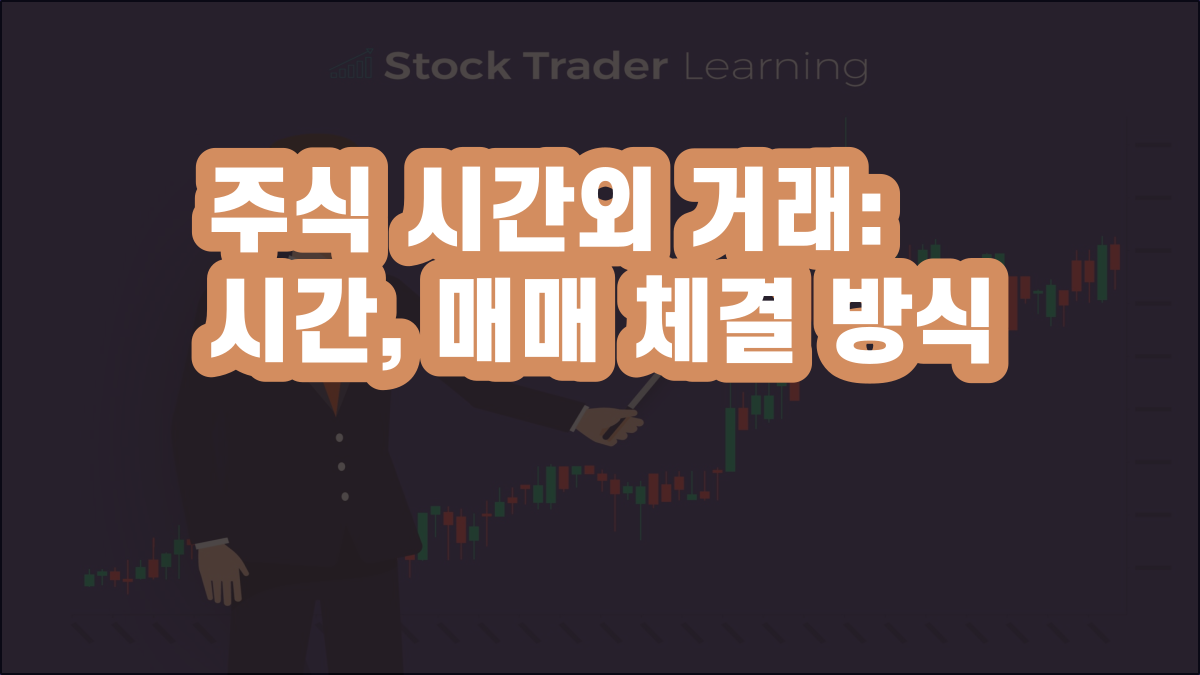 2021년 주식 시간외 거래: 시간, 거래가 이루어 지는 방식 – e노하우