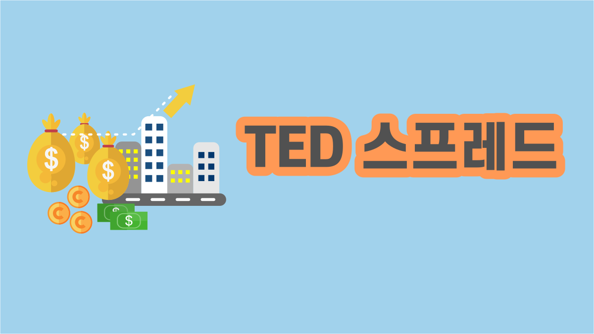 TED 스프레드, 미국 단기 국채 금리와 유로달러 금리 차이의 의미 – e노하우
