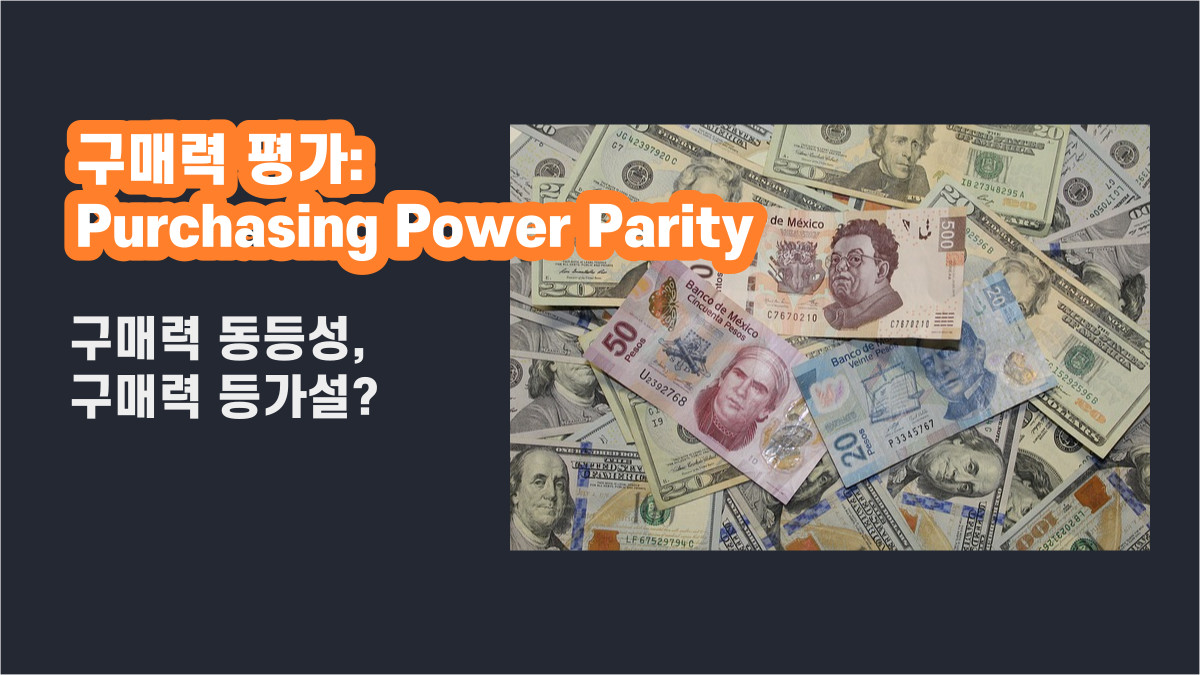 구매력 평가