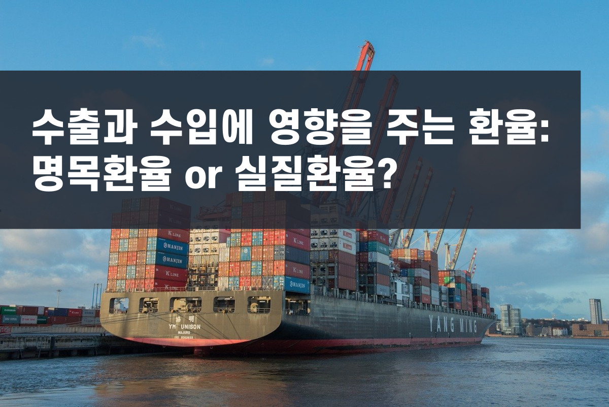 명목환율 실질환율 차이