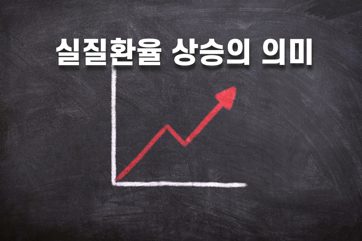 실질환율 상승의 의미