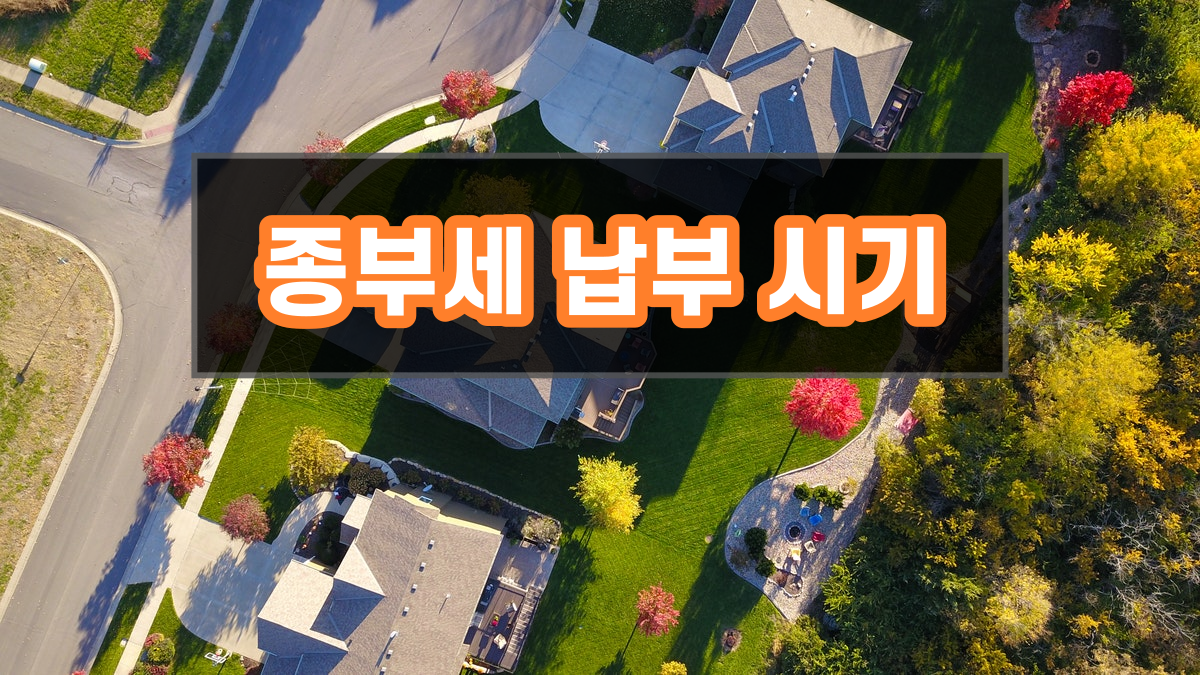 종부세 납부시기