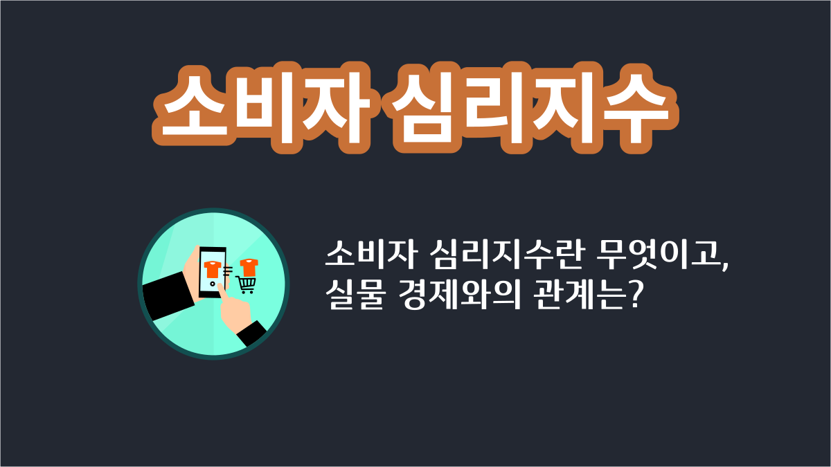 소비자 심리지수와 실물 경제 – e노하우