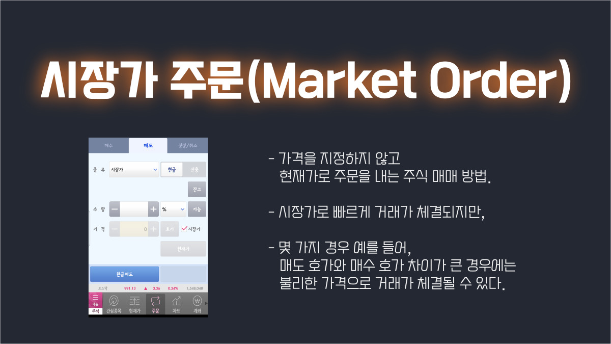 시장가 주문: 지정가 주문과 다른 점가 주의해야 할 내용 – e노하우