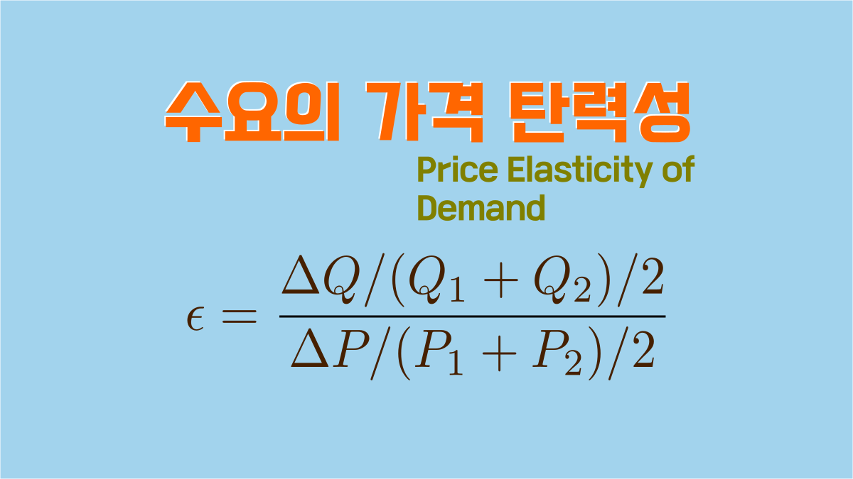 수요의 가격탄력성 설명, 공식, 응용 – e노하우