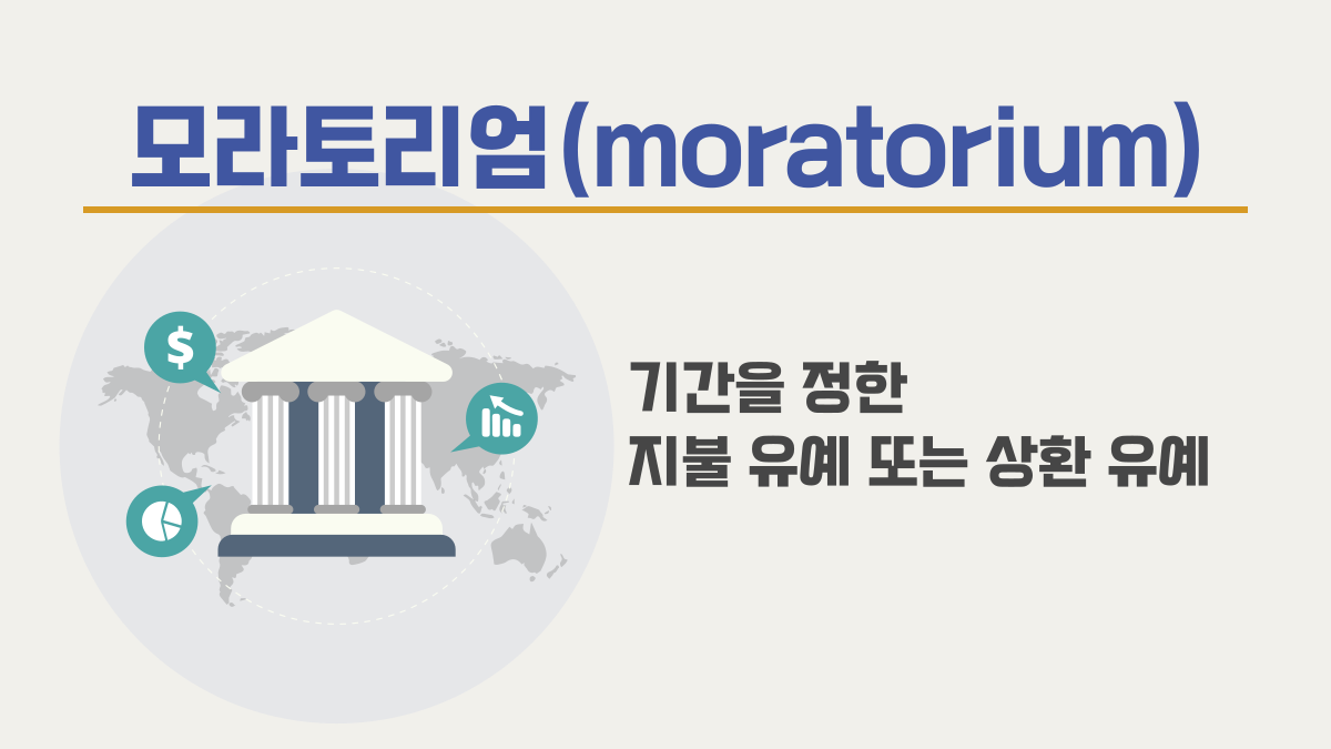 모라토리엄 이란?