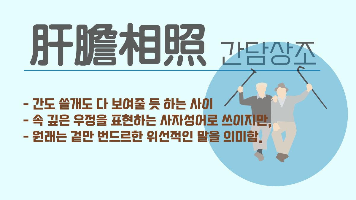 간담상조