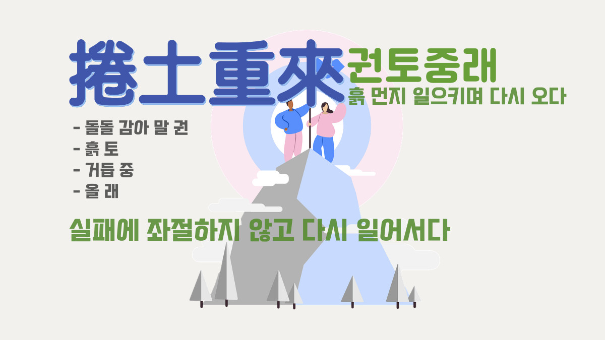 권토중래: 실패에 좌절하지 않고 다시 성공하다.