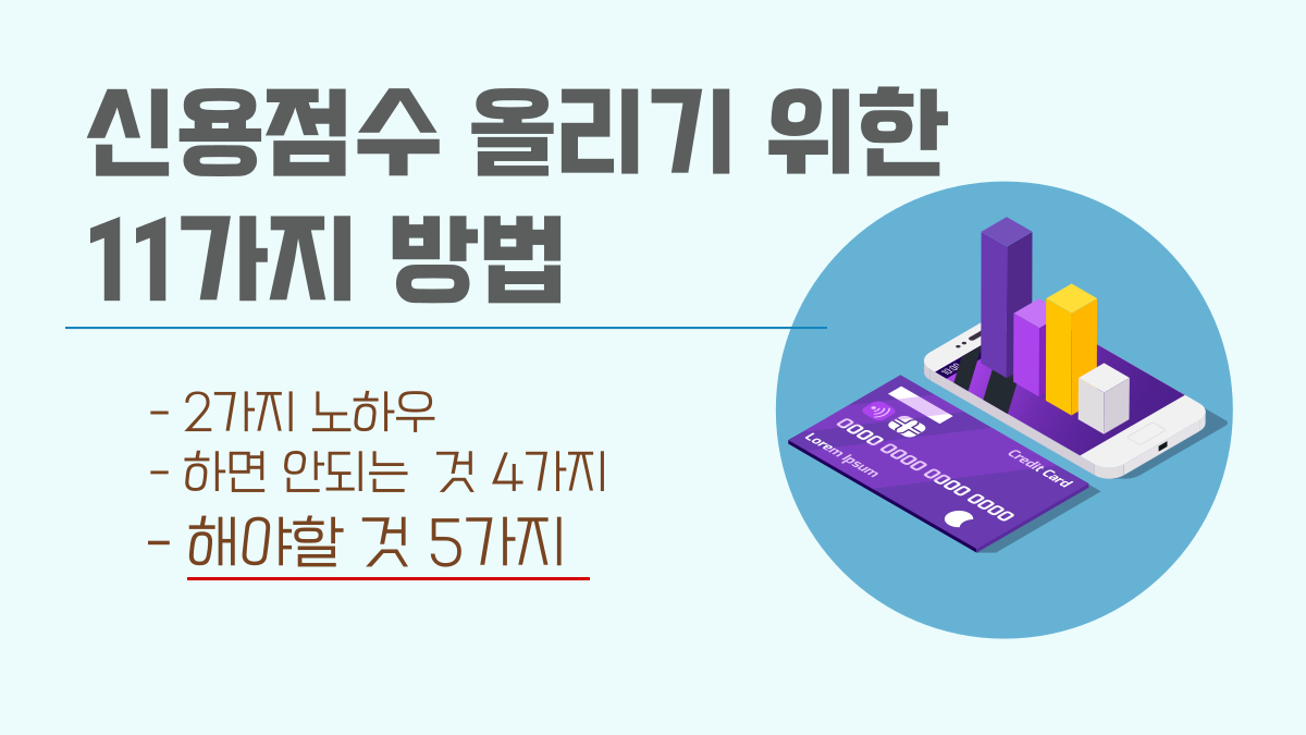 신용점수 올리는 법